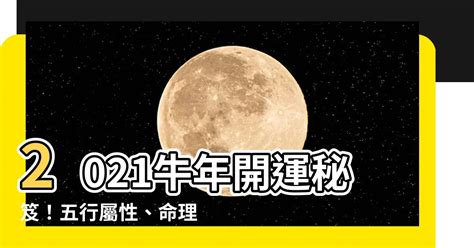 牛五行屬性|【屬牛五行】屬牛五行解析：五行欠缺與旺財植物大公開！